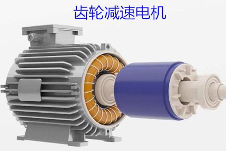 淺談齒輪減速電機被燒壞的5個常見原因
